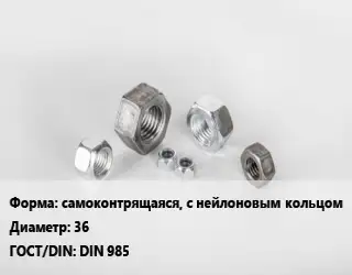 Гайка самоконтрящаяся, с нейлоновым кольцом D=36 DIN 985